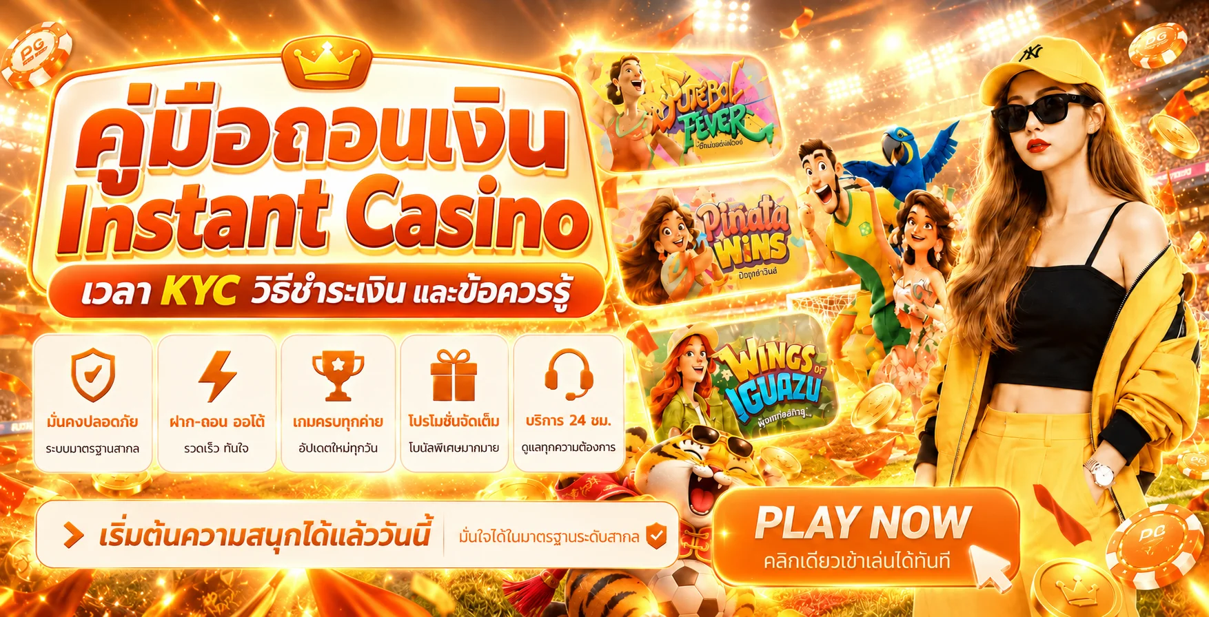Instant Casino Withdrawal | เวลา KYC และวิธีถอน